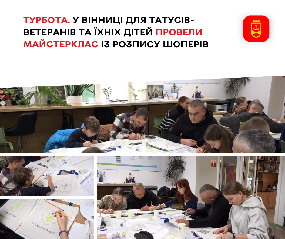 Турбота. У Вінниці для татусів-ветеранів та їхніх дітей провели майстерклас із розпису шоперів